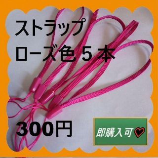 即購入可 ローズ色ストラップ5本　300円(アイドルグッズ)