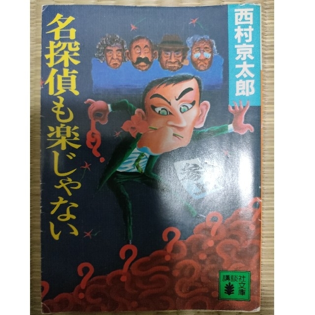 名探偵も楽じゃない エンタメ/ホビーの本(文学/小説)の商品写真