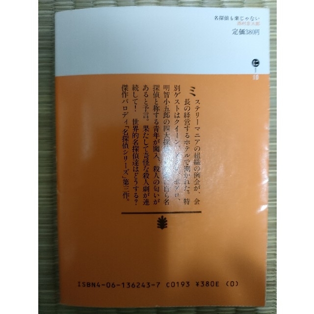 名探偵も楽じゃない エンタメ/ホビーの本(文学/小説)の商品写真