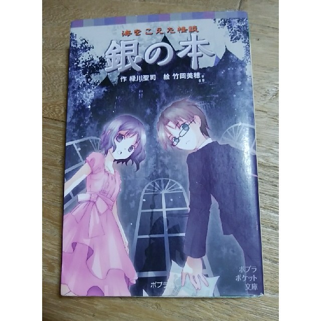 銀の本 海をこえた怪談 エンタメ/ホビーの本(絵本/児童書)の商品写真