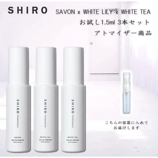 SHIRO シロ 香水 お試し3点セット 1.5ml stuff.liu.se