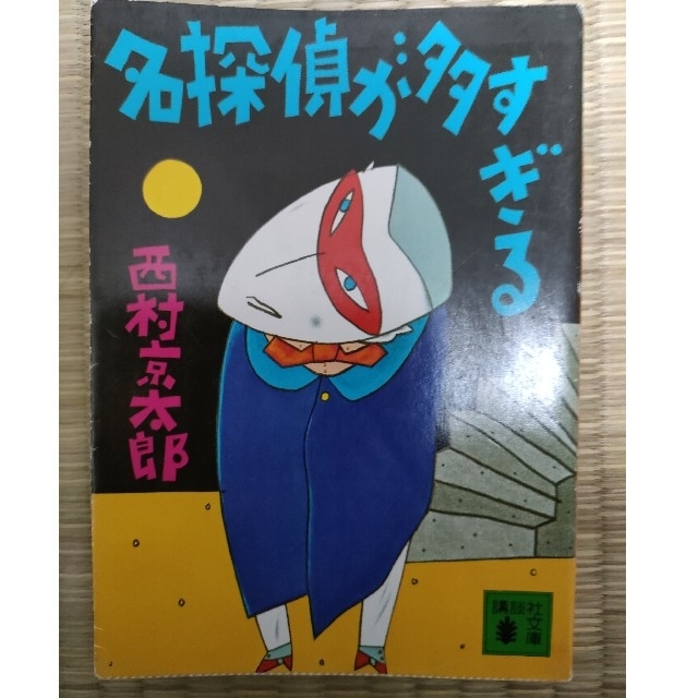 名探偵が多すぎる 西村京太郎講談社文庫 エンタメ/ホビーの本(文学/小説)の商品写真