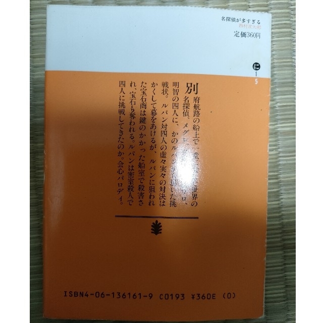 名探偵が多すぎる 西村京太郎講談社文庫 エンタメ/ホビーの本(文学/小説)の商品写真