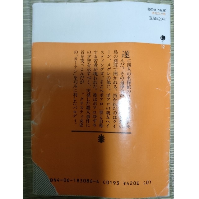 名探偵に乾杯 西村京太郎講談社 エンタメ/ホビーの本(文学/小説)の商品写真