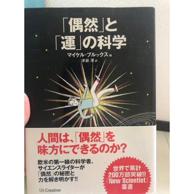 偶然と運の科学の通販 by やぶ's shop｜ラクマ