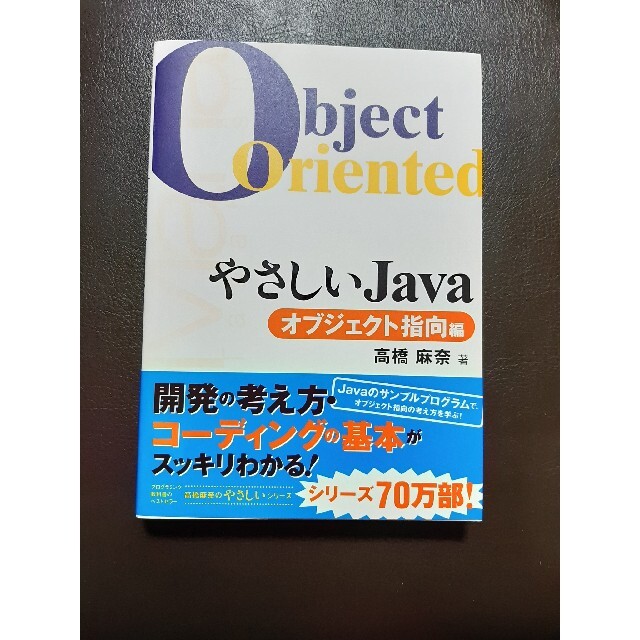 やさしいJava オブジェクト指向編 エンタメ/ホビーの本(コンピュータ/IT)の商品写真