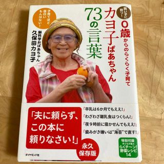 カヨ子ばあちゃん７３の言葉 賢い子に育つ！　０歳からのらくらく子育て(結婚/出産/子育て)