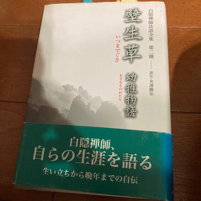 白隠禅師法語全集　いつまでぐさ