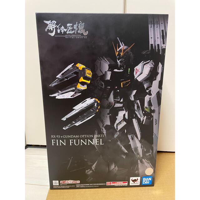 解体匠機 フィンファンネル RX93 νガンダム GUNDAMアムロレイ