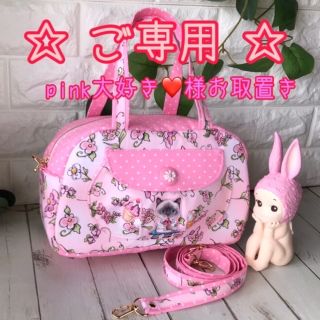 ☆pink大好き様お取置き２点合¥9,960より旧作お値引き有り。。。(ボストンバッグ)