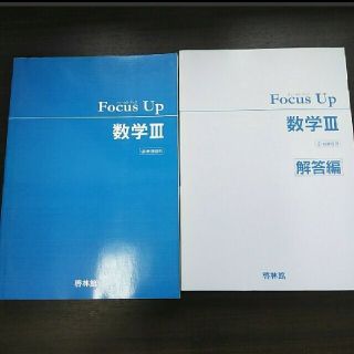 フォーカスアップ☆FocusUp☆数学Ⅲ(語学/参考書)