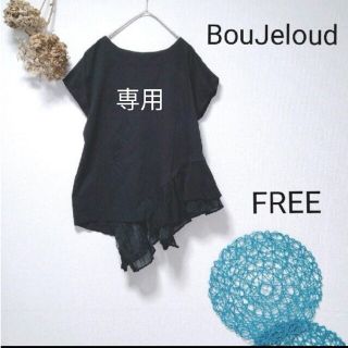 ブージュルード(Bou Jeloud)のlino13様専用　BouJeloud ブージュルード　カットソー(カットソー(半袖/袖なし))