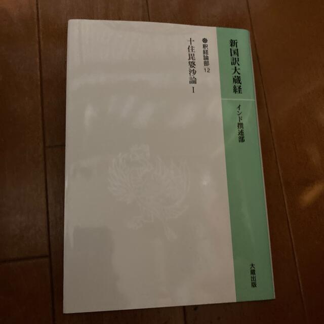 エンタメホビー新国訳大蔵経 釈経論部　１４－１２