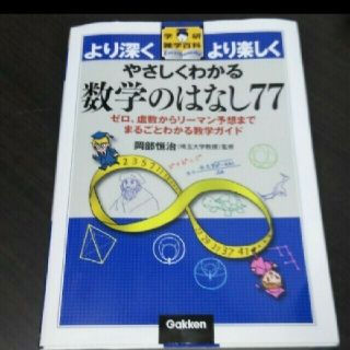 やさしくわかる数学のはなし７７(資格/検定)