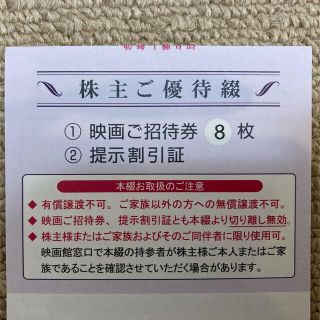 東京テアトル　株主優待映画ご招待券1冊　8枚(その他)