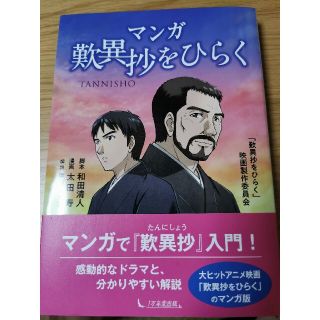 マンガ　歎異抄をひらく(その他)