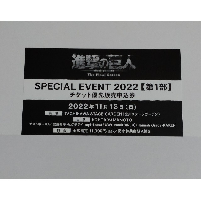 進撃の巨人 スペシャルイベント2022 チケット優先申込券➁ チケットのイベント(声優/アニメ)の商品写真