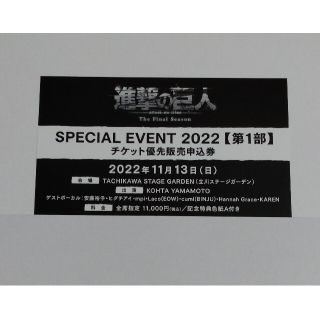 進撃の巨人 スペシャルイベント2022 チケット優先申込券➁(声優/アニメ)