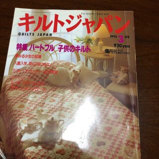 キルトジャパン　1993年3月号(アート/エンタメ/ホビー)