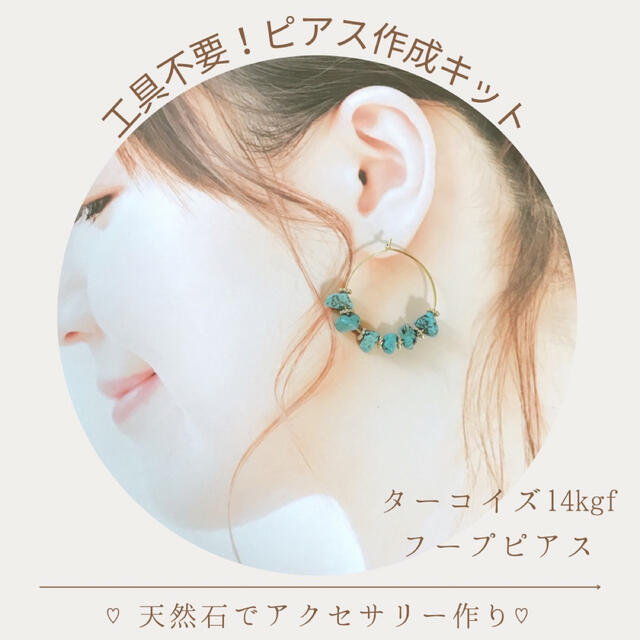 工具不要 ピアス作成キット 天然石 アクセサリー 14kgf ハンドメイド | フリマアプリ ラクマ