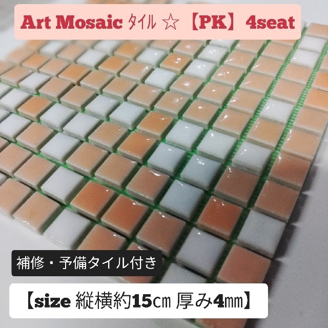 Art Mosaic シートタイル☆【PK】4seat ハンドメイドの素材/材料(各種パーツ)の商品写真
