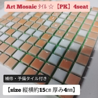 Art Mosaic シートタイル☆【PK】4seat(各種パーツ)