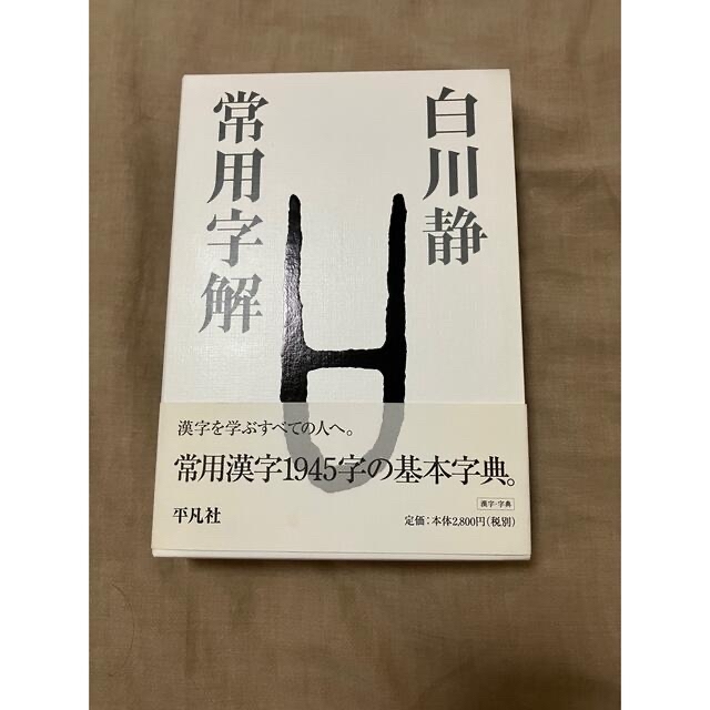 【美品】常用字解 エンタメ/ホビーの本(語学/参考書)の商品写真