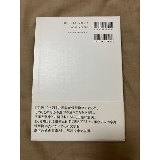 【美品】常用字解 エンタメ/ホビーの本(語学/参考書)の商品写真