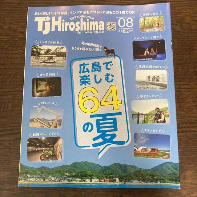 TjHiroshima 2022年8月 エンタメ/ホビーの雑誌(生活/健康)の商品写真