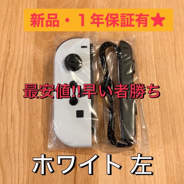 【新品】任天堂 スイッチ ジョイコン ホワイト Switch L 左のみ