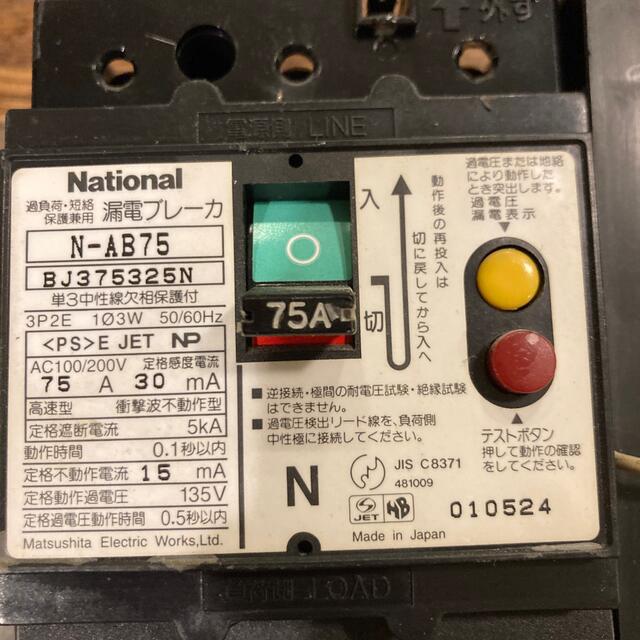 漏電ブレーカー National N-AB75 中古 スマホ/家電/カメラのスマホ/家電/カメラ その他(その他)の商品写真