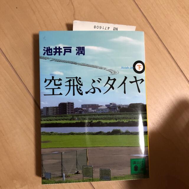 空飛ぶタイヤ 下 オリジナル 36.0%割引 www.gold-and-wood.com