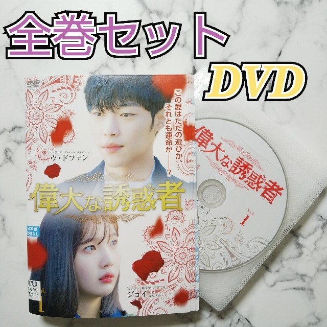 ウ・ドファン★ジョイ『偉大な誘惑者』レンタル落ちDVD★全巻