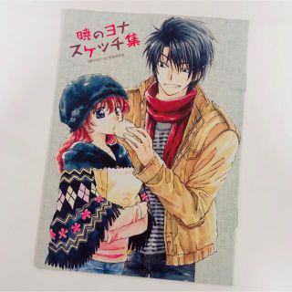 ハクセンシャ(白泉社)の暁のヨナ スケッチ集 非売品(少女漫画)