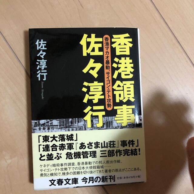 香港領事佐々淳行 香港マカオ暴動、サイゴン・テト攻勢 【☆安心の定価