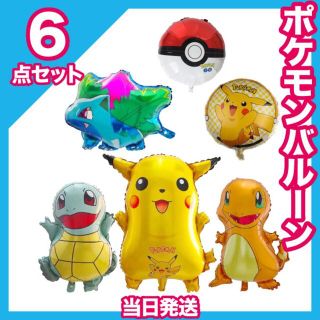 ポケモン(ポケモン)の【当日発送】ポケモンバルーン　６点　飾り　誕生日　ガーランド　アルミバルーン(キャラクターグッズ)