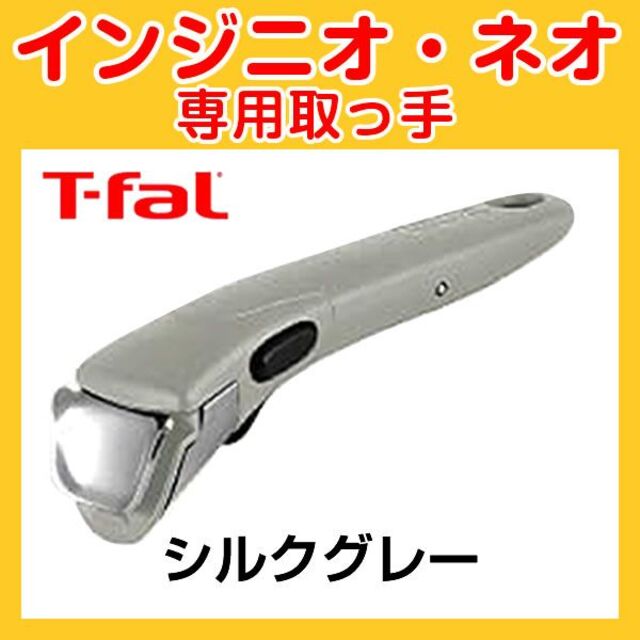 T-fal(ティファール)の★新品★ティファール T-fal 取っ手 シルクグレー インテリア/住まい/日用品のキッチン/食器(調理道具/製菓道具)の商品写真