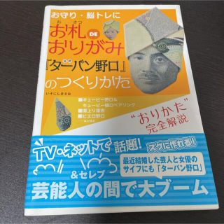 タカラジマシャ(宝島社)のお札ｄｅおりがみ公式『タ－バン野口』のつくりかた お守り・脳トレに(趣味/スポーツ/実用)