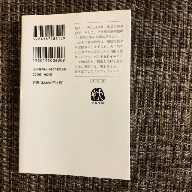 日本のいちばん長い日 決定版 エンタメ/ホビーの本(その他)の商品写真