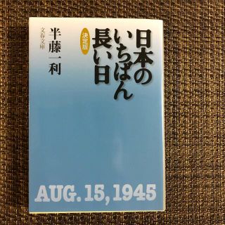 日本のいちばん長い日 決定版(その他)