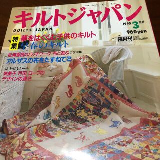 キルトジャパン　　1995年3月号(アート/エンタメ/ホビー)