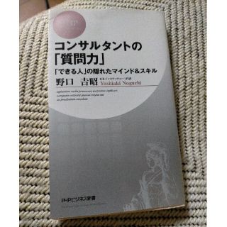 コンサルタントの「質問力」 「できる人」の隠れたマインド＆スキル(その他)