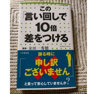 この「言い回し」で１０倍差をつける(その他)