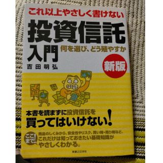 これ以上やさしく書けない投資信託入門 何を選び、どう殖やすか 新版(ビジネス/経済)