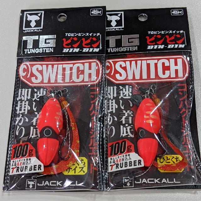 ジャッカル TGビンビンスイッチ 80g  100g 2個セット