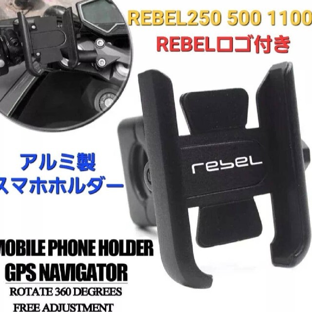 ホンダ(ホンダ)のレブル REBEL スマホホルダー 携帯 ホルダー アルミ製 マウントスタンド 自動車/バイクのバイク(その他)の商品写真