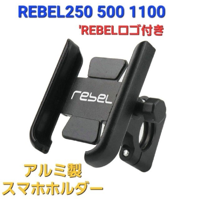 ホンダ(ホンダ)のレブル REBEL スマホホルダー 携帯 ホルダー アルミ製 マウントスタンド 自動車/バイクのバイク(その他)の商品写真