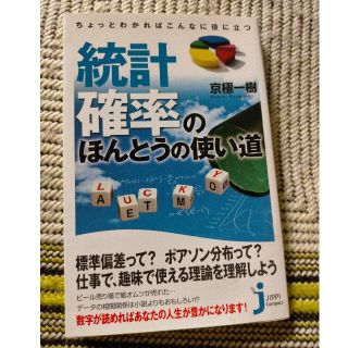 ちょっとわかればこんなに役に立つ統計・確率のほんとうの使い道(その他)