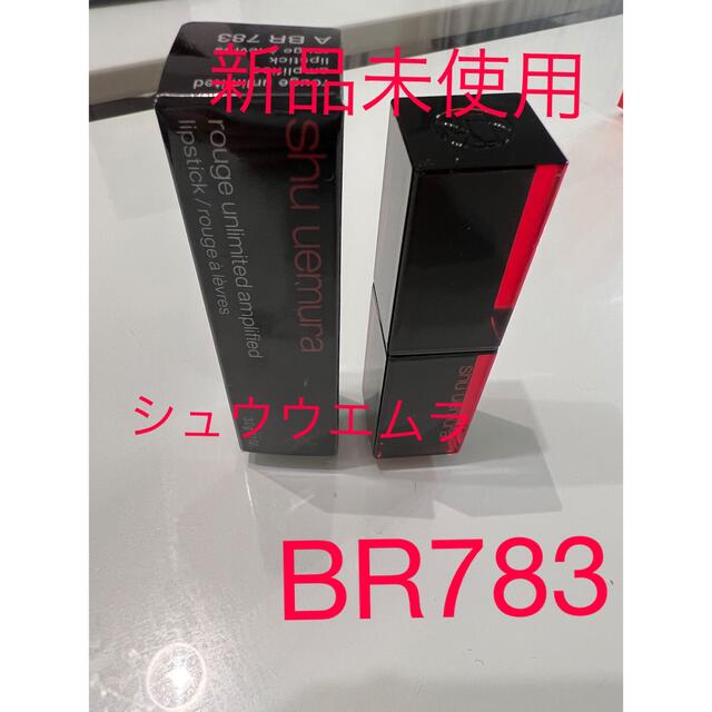 shu uemura(シュウウエムラ)の最終お値下げシュウウエムラ　アンリミテッドアンプリファイドBR783 コスメ/美容のベースメイク/化粧品(口紅)の商品写真