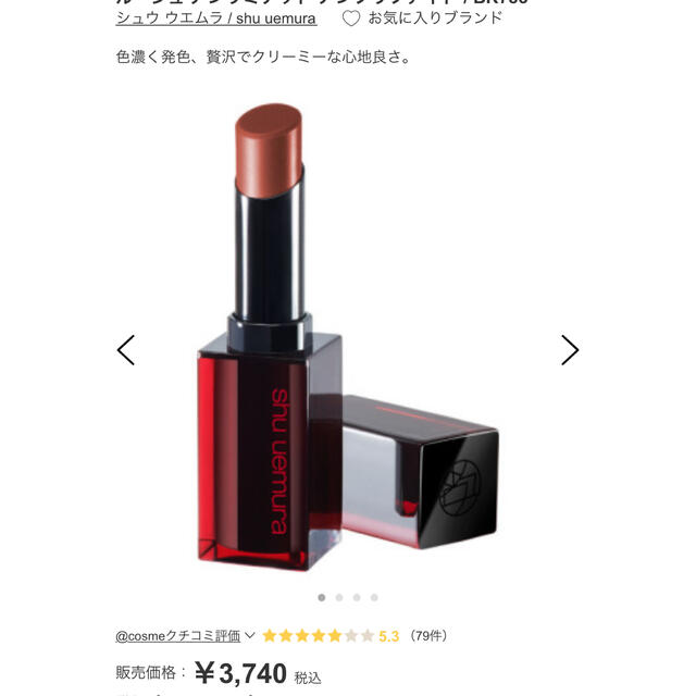 shu uemura(シュウウエムラ)の最終お値下げシュウウエムラ　アンリミテッドアンプリファイドBR783 コスメ/美容のベースメイク/化粧品(口紅)の商品写真